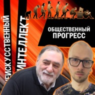 Спор об общественном прогрессе