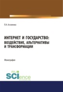 Интернет и государство. Воздействие, альтернативы и трансформации. (Адъюнктура, Аспирантура, Бакалавриат, Магистратура). Монография.