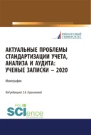 Актуальные проблемы стандартизации учета, анализа и аудита. (Бакалавриат, Магистратура). Монография.