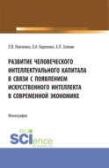 Развитие человеческого интеллектуального капитала в связи с появлением искусственного интеллекта в современной экономике. (Аспирантура). Монография.