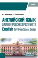 Английский язык. Дизайн городских пространств English for Urban Spaces Design. (Бакалавриат). Учебник.
