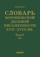 Словарь воронежской деловой письменности XVII–XVIII вв. Том IV (П)