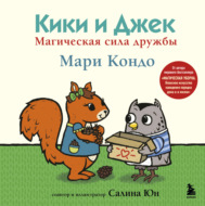 Кики и Джек. Магическая сила дружбы