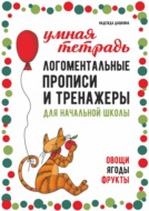 Логоментальные прописи и тренажеры для начальной школы. Овощи, ягоды, фрукты. 2–4 класс