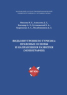 Виды внутреннего туризма: правовые основы и направления развития