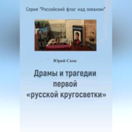 Драмы и трагедии первой «русской кругосветки»