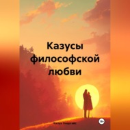 Казусы философской любви