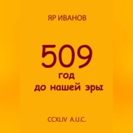 509 год до нашей эры