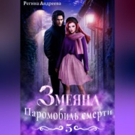 Змеяна 5. Паромобиль смерти