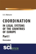 Coordination in legal systems of the countries of Europe. Part I. (Адъюнктура, Аспирантура, Бакалавриат). Монография.