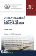 От научных идей к стратегии бизнес развития. ESG-стратегия устойчивого развития России:экологическая, социальная и корпоративная ответственность бизнеса перед обществом . (Аспирантура, Бакалавриат, Магистратура, Специалитет). Сборник статей.