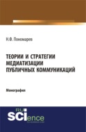 Теории и стратегии медиатизации публичных коммуникаций. (Аспирантура). (Магистратура). Монография