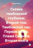 Сказки тамбовской глубинки. Второй том. Тамбовский пес. Первая книга. Пламя Сварога. Вторая книга