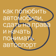 #4.5 как полюбить автомобили, сдать на права и начать понимать автоспорт