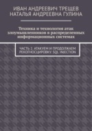 Техника и технология атак злоумышленников в распределенных информационных системах. Часть 2. Атакуем и продолжаем рекогносцировку. SQL injection