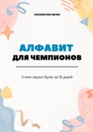 Алфавит для чемпионов. Учим звуки букв за 15 дней