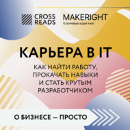 Саммари книги «Карьера в IT. Как найти работу, прокачать навыки и стать крутым разработчиком»