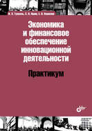 Экономика и финансовое обеспечение инновационной деятельности. Практикум