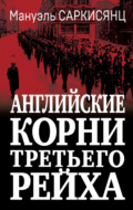 Английские корни Третьего Рейха. От британской к австро-баварской «расе господ»