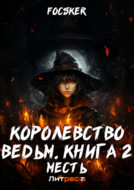 Королевство ведьм. Книга 2. Месть