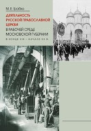 Деятельность Русской Православной Церкви в рабочей среде Московской губернии в конце XIX – начале XX в.