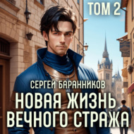 Новая жизнь Вечного стража. Том 2