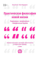 Практическая философия новой жизни. Рационально-эмоционально-поведенческая терапия