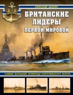 Британские лидеры Первой мировой. Самые большие эсминцы Королевского флота