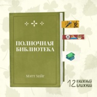 «Полночная библиотека» Мэтта Хейга: как довести себя до депрессии, исполняя чужие мечты