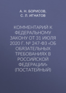 Комментарий к Федеральному закону от 31 июля 2020 г. № 247-ФЗ «Об обязательных требованиях в Российской Федерации» (постатейный)