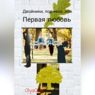 Двойники, подмена, или Первая любовь