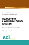 Радиационная и химическая защита населения. Учебно-методическое пособие.