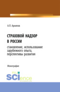 Страховой надзор в России. Становление, использование зарубежного опыта, перспективы развития. (Бакалавриат). Монография