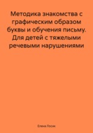 Методика знакомства с графическим образом буквы и обучения письму. Для детей с тяжелыми речевыми нарушениями