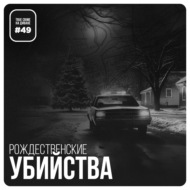 Эпизод 49: Рождественские убийства