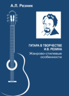 Гитара в творчестве И.В. Рехина. Жанрово-стилевые особенности