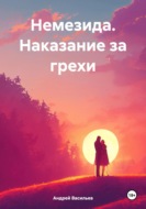 Немезида. Наказание за грехи