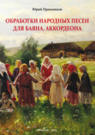 Обработки народных песен для баяна, аккордеона