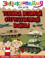 Техника Великой Отечественной войны