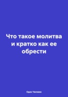 Что такое молитва и кратко как ее обрести