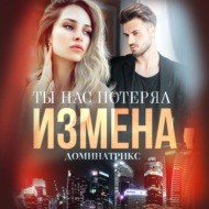 Измена. Ты нас потерял