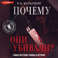 Почему они убивали? Самые жестокие убийцы в истории