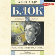 О доблестях, о подвигах, о славе. Стихотворения и поэмы