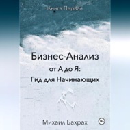 Бизнес-анализ от а до я: гид для начинающих