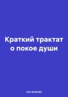 Краткий трактат о покое души