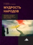 Мудрость народов: афоризмы, пословицы, поговорки, легенды, мифы, анектоды, шутки, тосты, курьезы