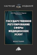 Государственное регулирование сферы медицинских услуг