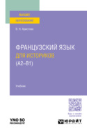 Французский язык для историков (А2 – B1). Учебник для вузов