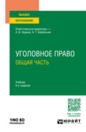 Уголовное право. Общая часть 6-е изд., пер. и доп. Учебник для вузов