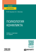 Психология конфликта 3-е изд., пер. и доп. Учебник и практикум для вузов